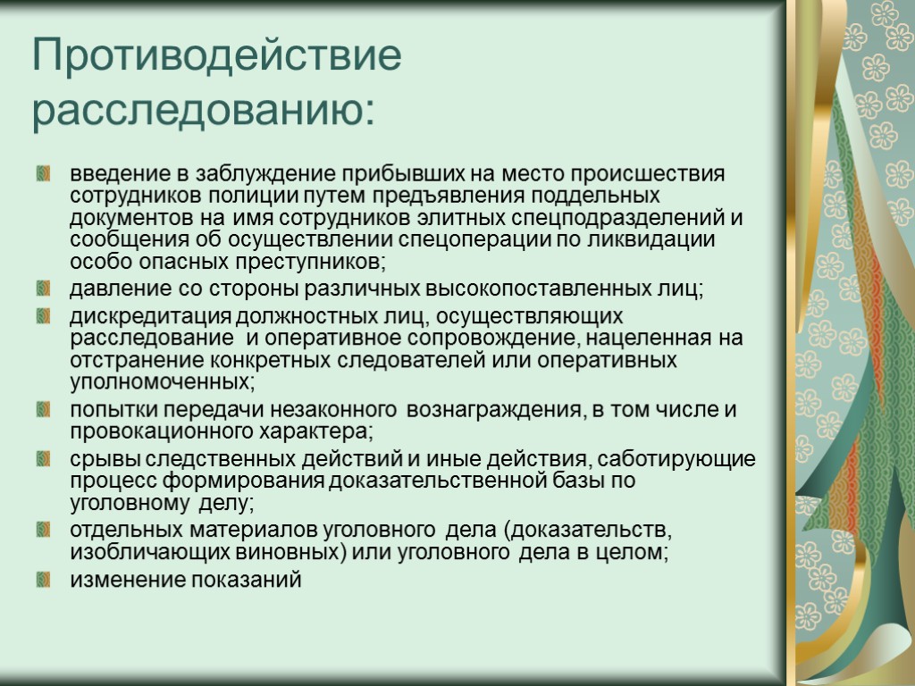 Противодействие расследованию: введение в заблуждение прибывших на место происшествия сотрудников полиции путем предъявления поддельных